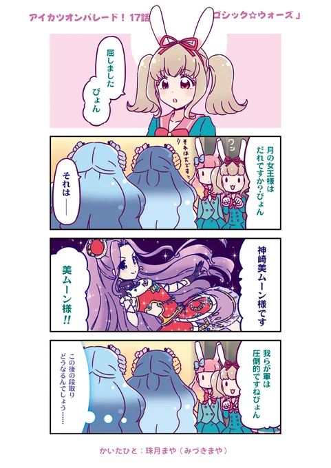 アイカツオンパレード! 17話まんが | 珠月まや(みづきまや) #アイカツオンパレード #aikatsu 