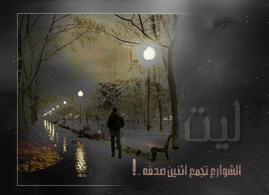 s_19933's tweet photo. "ليت الشوارع تجمع اثنين صدفه..."
#بدر_بن_عبد_المحسن https://t.co/yl9lTnKBeB