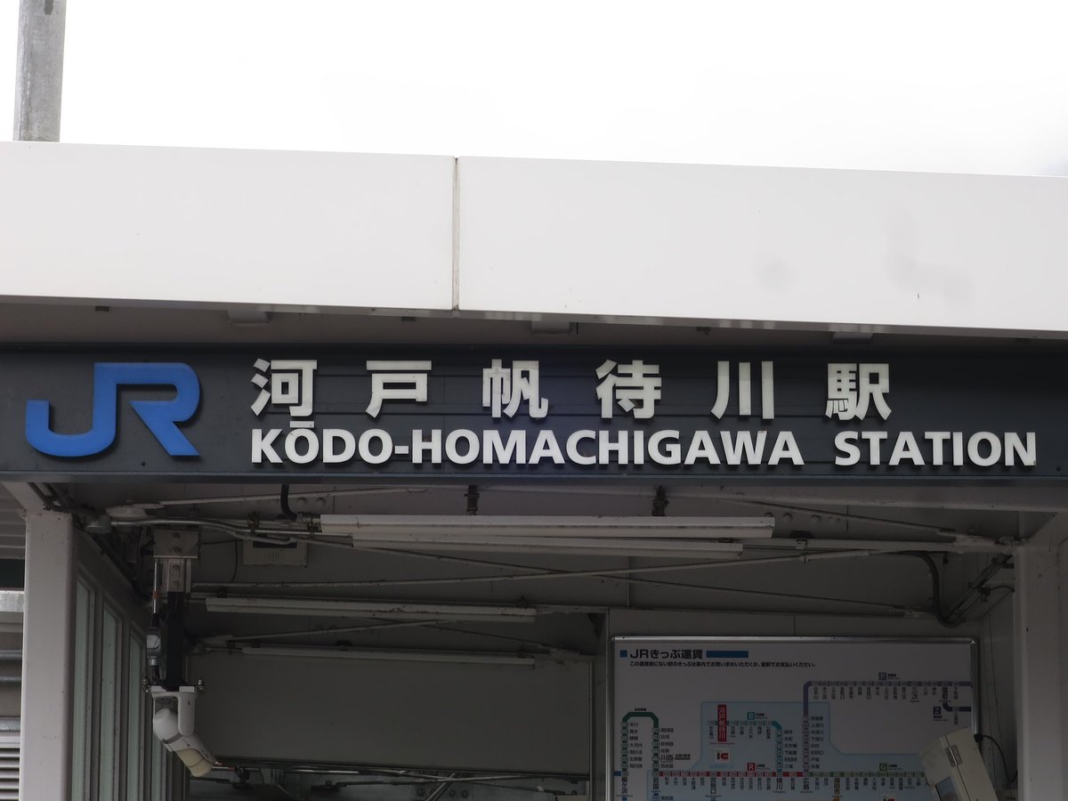 海垣看板 可部線 河戸帆待川駅 第1種駅名標 第1種駅名標 第2種駅名標 第3種駅名標 河戸帆待川駅 もじ鉄 海垣もじ鉄 海垣看板 可部線 河戸帆待川駅 第1種駅名標 第1種駅名標 第2種駅名標 第3種駅名標 河戸帆待川駅 もじ鉄 海垣もじ鉄
