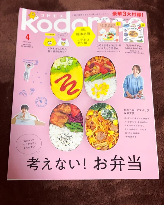 kodomoe4月号でお弁当のエピソード漫画を載せていただいてます。お弁当特集で参考になりすぎる特集いっぱい?✨チェックしてみてね!! 