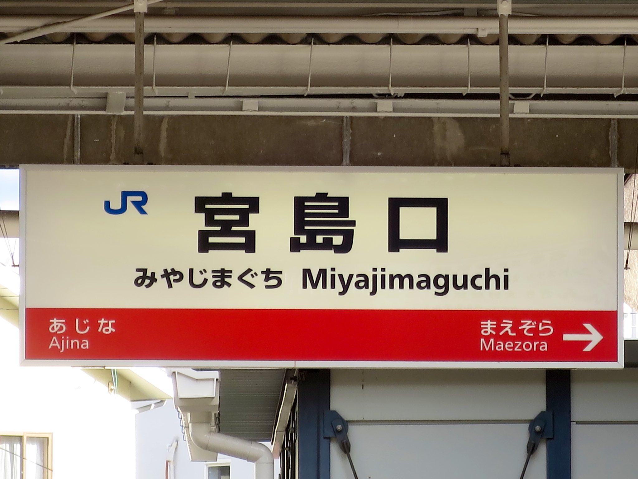 JR西日本 駅看板 宮島口駅 実際掲出済 中古貴重品