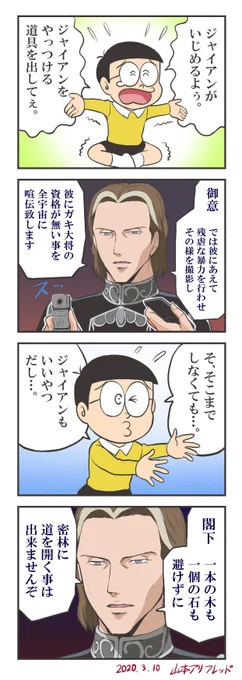 のび太とオーベルシュタイン 