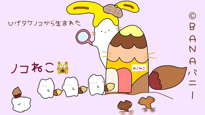 Hello❤️バナバニー??
3/10「たけのこの里の日」
ひげタケノコから生まれた、ノコねこ?ちゃん!

#可愛い #タケノコ #たけのこの里の日  #猫好きさん #猫がいる幸せ  #suzurijp 