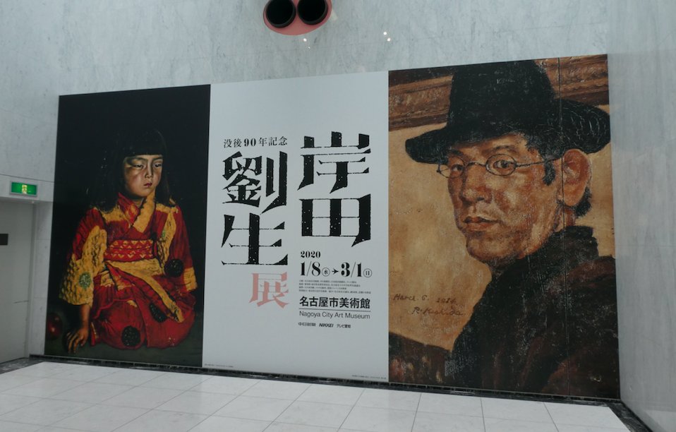 yrysdyr's tweet photo. January 16, 2020.
Nagoya City Art Museum (Nagoya, Japan)
"Kishida Riusei – A Retrospective"
https://t.co/rcA5wl90Cx https://t.co/7kCYQwKbfk