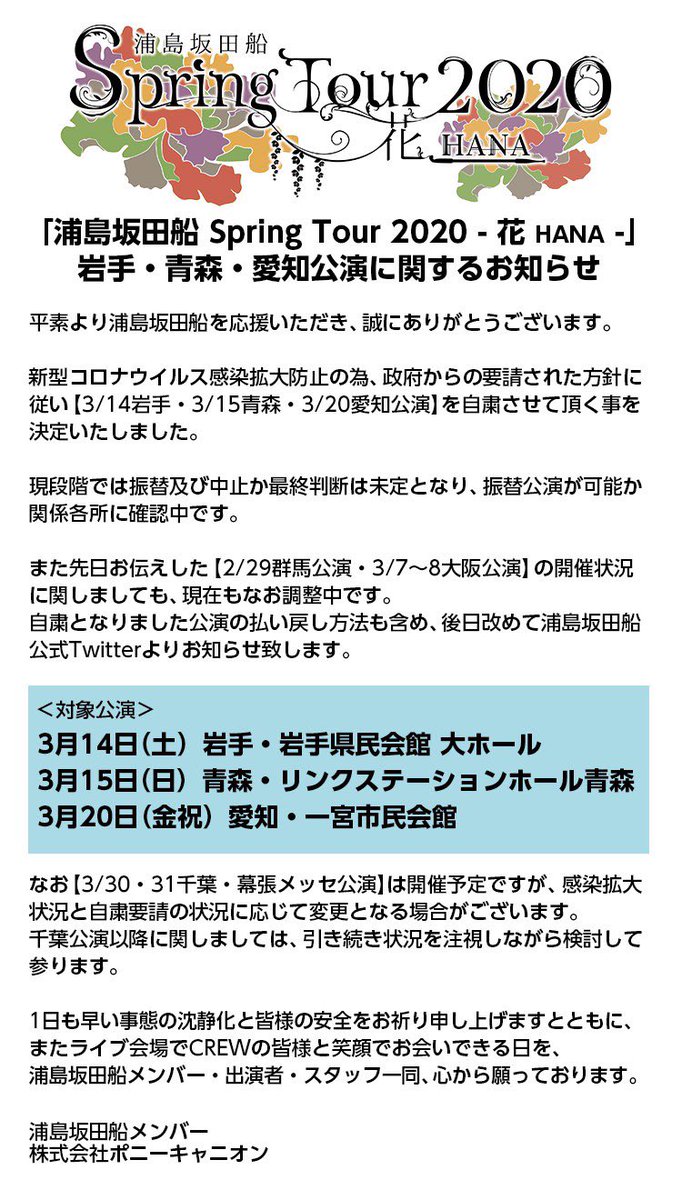 【岩手・青森・愛知公演に関して】
新型コロナウイルス感染拡大防止の為、政府からの自粛延長の方針に従い、3/14岩手・3/15青森・3/20愛知公演を自粛致します。
詳細は後日改めて浦島坂田船公式Twitterよりお知らせ致します。
大変申し訳ございませんが、ご理解賜りますようお願い申し上げます。