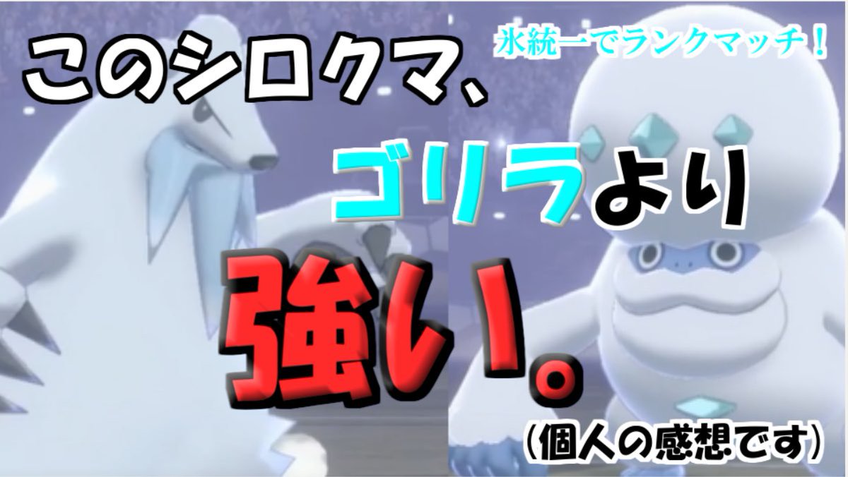 ぱずるチャンネル ゲーム ポケカ実況 ポケモン剣盾 ゆきかきツンベアーの強さがダルマ以上だった件 氷統一パでランクバトルpart3 T Co Zldujbxxif Youtubeより 本日の動画はこちら 久々のポケモン剣盾 どうやら最強のシロクマが発見