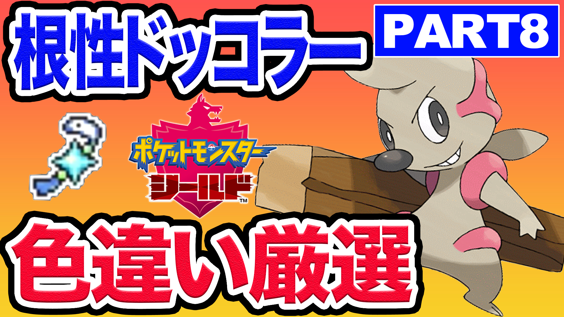 ふくみみ レジェンズ色厳選 Twitterissa 色違い見ました ポケモン剣盾 ポケモン剣盾 根性ドッコラー色違い出るまでランクマ潜れません Part8 T Co Bwb76siaop T Co Akqdsc00od Twitter