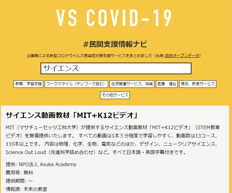 AsukaAcademy's tweet photo. VS COVID19 #民間支援情報ナビ #無償提供 #新型コロナウィルス　https://t.co/qutwGCFfWr オープンデータを活用した休校支援サービス検索サイト、総務省参加ならではのスマートな取り組み！
さっそく取り上げていただきました。
ぜひ「サイエンス」で検索してください！
https://t.co/u8fkNIHifw https://t.co/vHc9ATK3Td