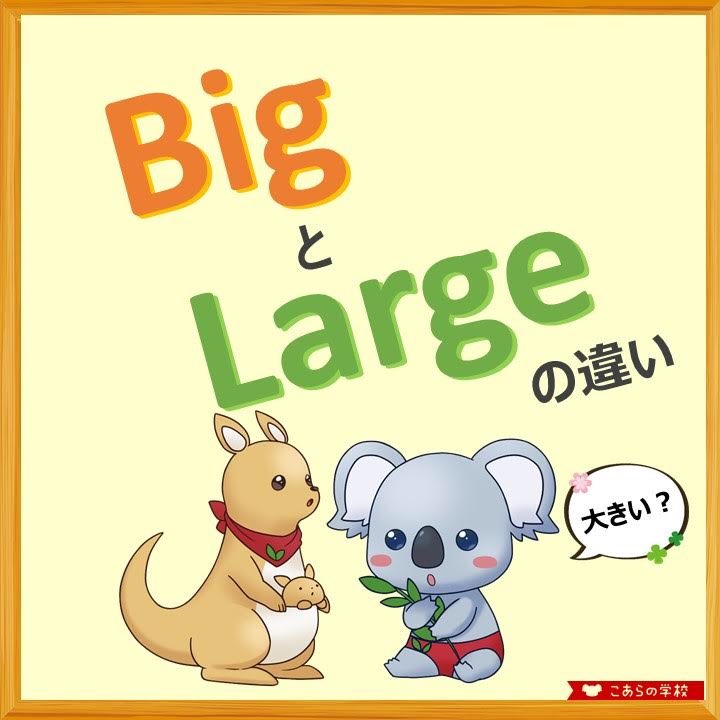 こあたん こあらの学校 Big と Largeの違い