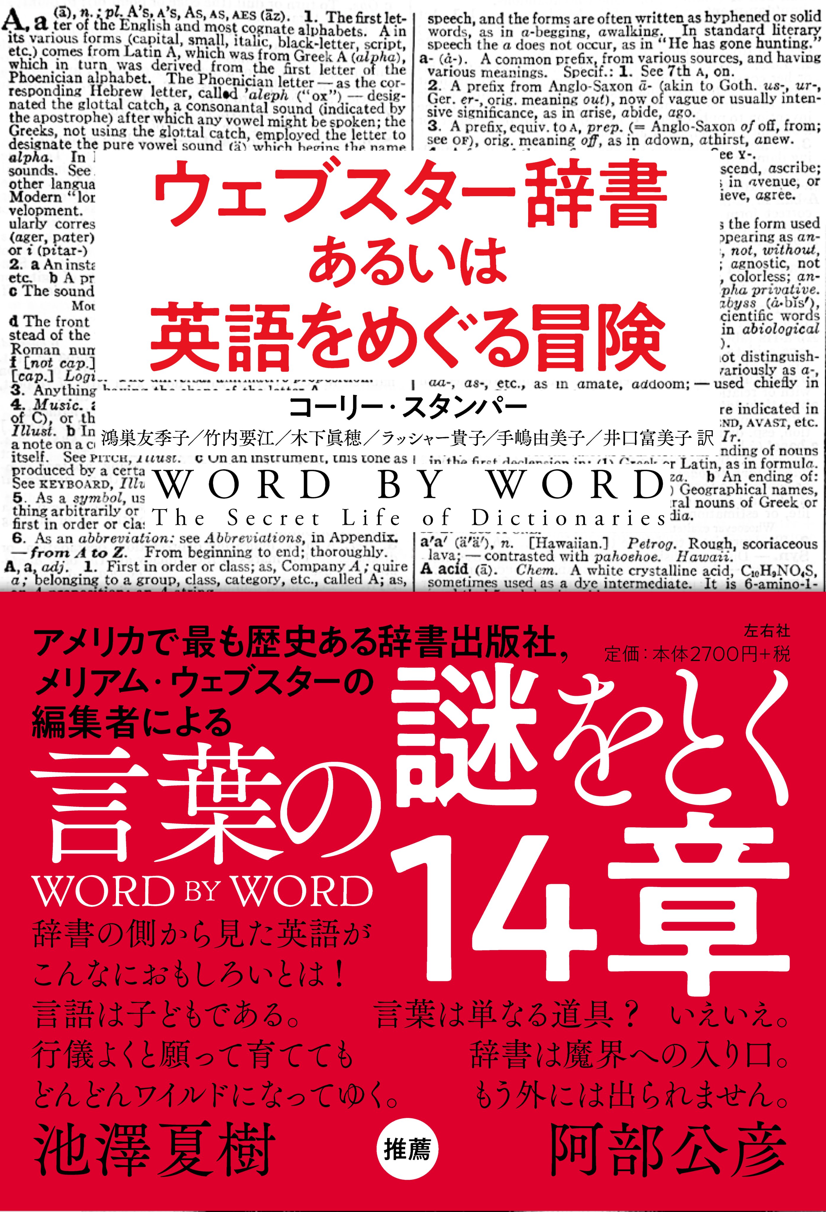 左右社 近刊 コーリー スタンパー ウェブスター辞書あるいは英語をめぐる冒険 4月13日刊行予定 米国の辞書 出版社メリアム ウェブスターの編纂者が トリビアや逸話を織り交ぜ 専門的かつ軽やかに描く辞書編纂の世界 池澤夏樹さん 阿部公彦さんに