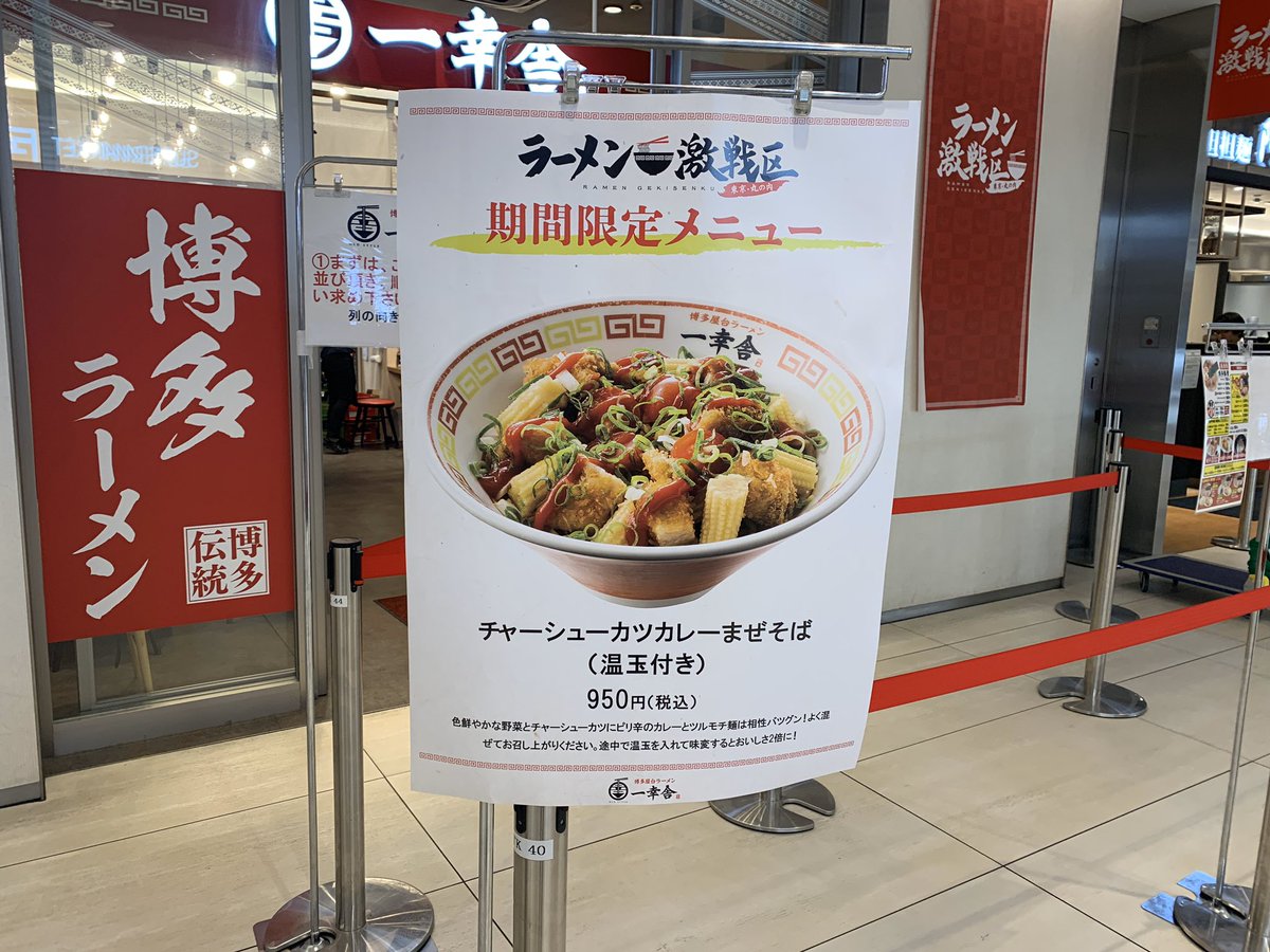 crft's tweet image. 期間限定メニューいただきました🍜🍛
「チャーシューカツカレーまぜそば」

ちょい辛カレーに温玉、ケチャップがマイルドな感じになって美味しかった〜

KITTE丸の内地下1階のラーメン激戦区にて🍜

#一幸舎 #カレーまぜそば #東京駅