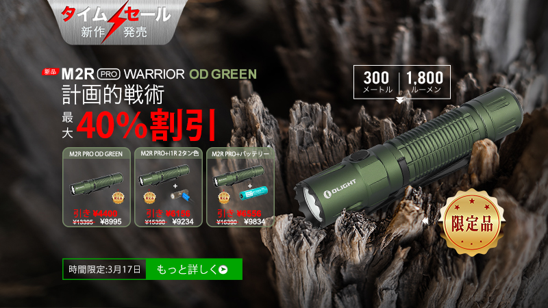 JapanOlight's tweet photo. 📣新品 #Olight M2R PRO ODグリーン限定カラー
💡3月17日限定|最大40%割引(最大6556円引き)
🔥日本全国100本限定
🎁交換用ベゼルをゲット!(無料)
✔️強化した5000mAh 21700バッテリー
✔️最長ランタイムは50日間
🔥5年保証🔛送料無料
📣【新品発売】i1R 2 EOS タンカラー
👉https://t.co/xOSpWdeBzz https://t.co/muCtha122O