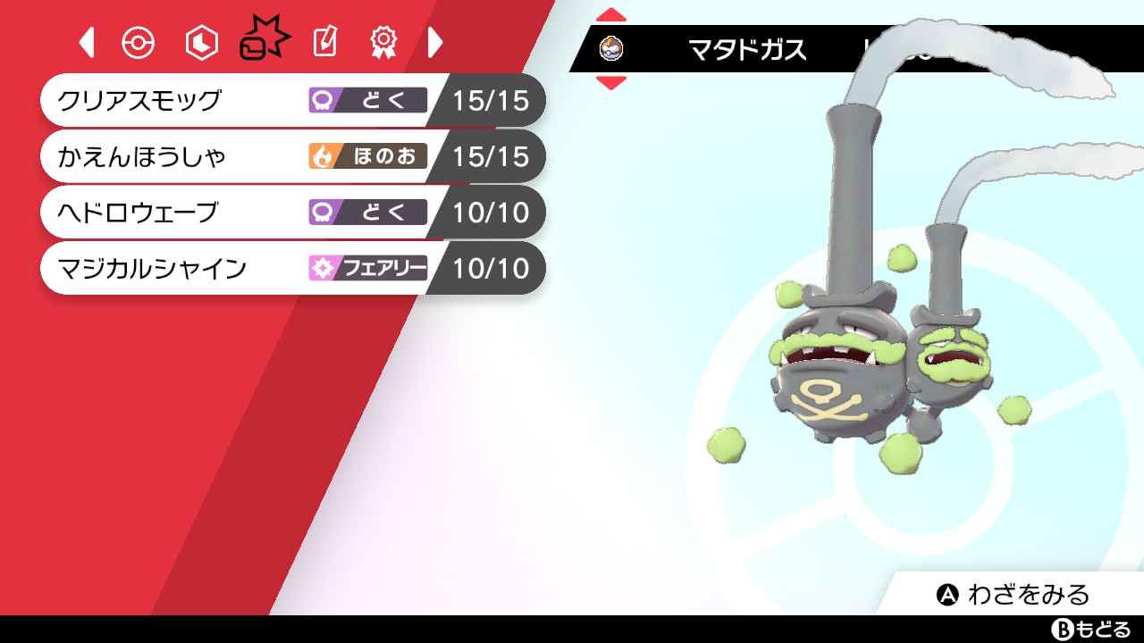 おんたまのポケモン剣盾 ガラル産のマタドガスをやっと育成しました