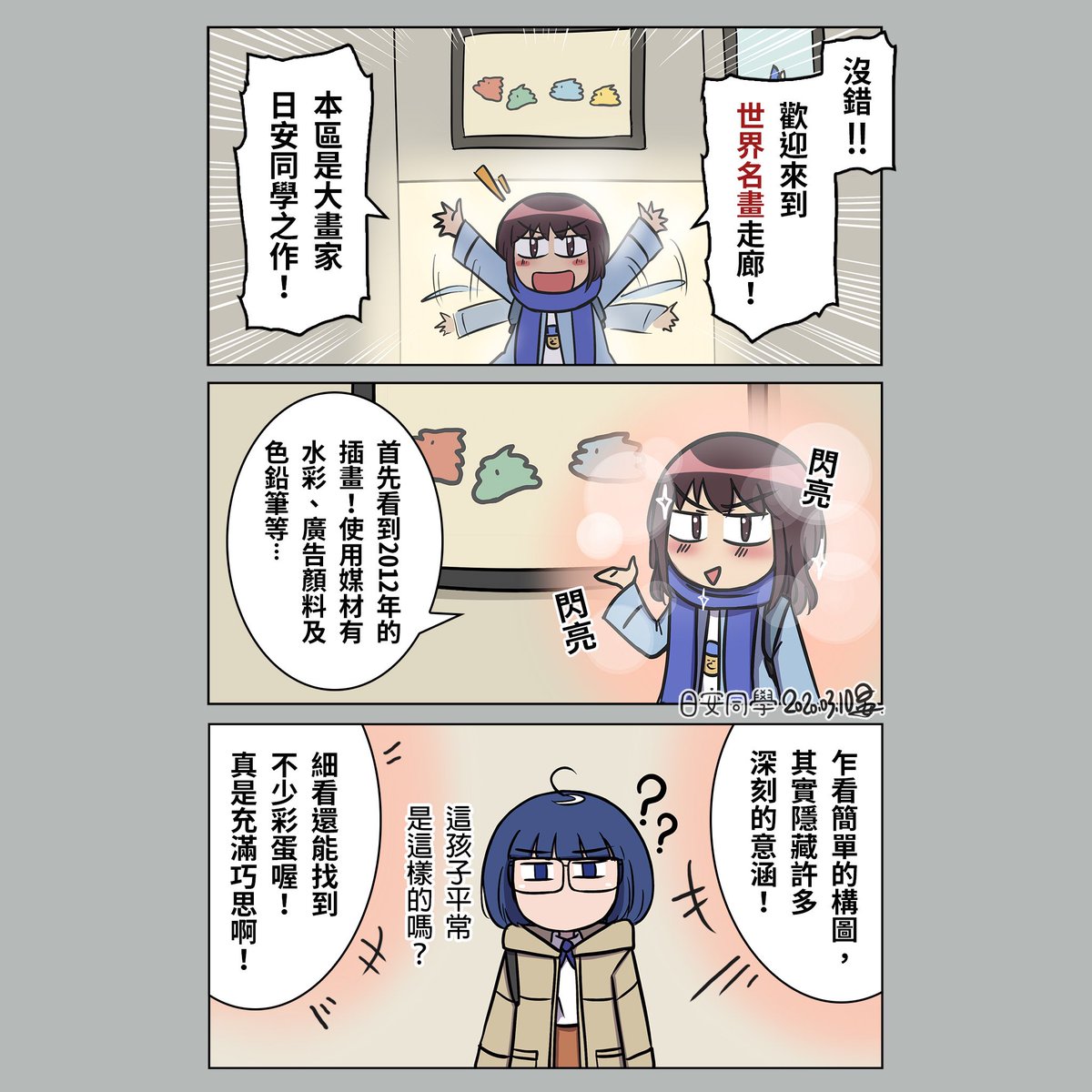 日安同學 台湾漫画家 Auf Twitter 漫畫 世界名畫我喜歡讚美自己保持自信 也喜歡自嘲帶給別人快樂 03 10 By日安同學 拜訪日安同學