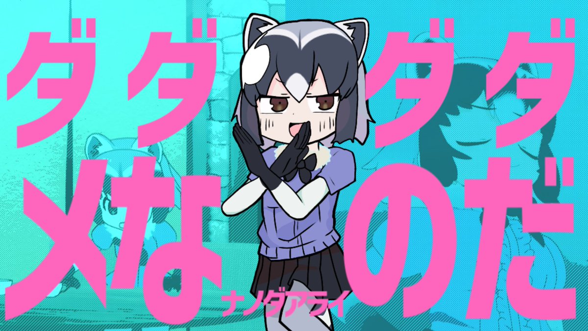 アライグマ(けものフレンズ) 「明日の九時ぐらいにアライさんの動画上げるから
よければみてね 」|もすもすのイラスト