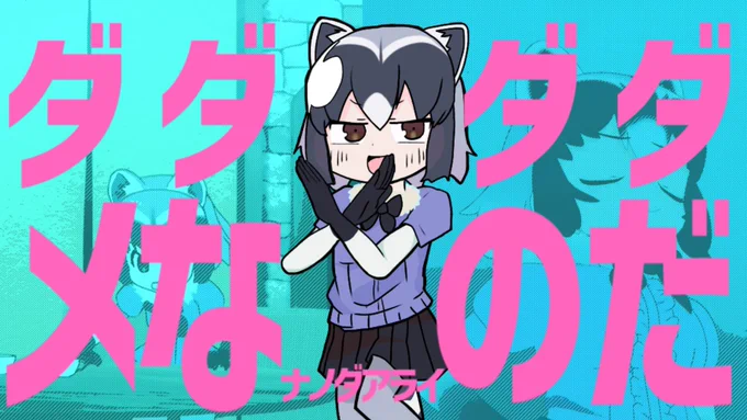 明日の九時ぐらいにアライさんの動画上げるから
よければみてね 