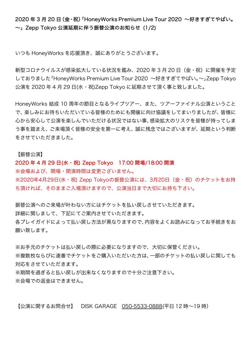 Honeyworks 公式 3月日 金 祝 Honeyworks Premium Live Tour 好きすぎてやばい Zepp Tokyo公演開催延期についてのお知らせ 新型コロナウイルスが感染拡大している状況を鑑み 4月29日 水 祝 Zepp Tokyoに延期させて頂く事と致し