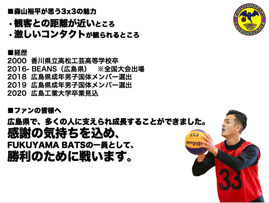 fukuyamabats's tweet photo. ■契約基本合意のお知らせ🦇

この度、3x3.EXE PREMIER 2020に参戦するFUKUYAMA BATS.EXE の選手として、

【森山裕平】選手

と契約基本合意を致しました。
 
真面目でガッツ溢れる選手です！
チームで最も年下の選手なので、可愛がって下さい🦇✨

#福山市
#森山裕平
#3x3 #3x3EXE
#FUKUYAMABATS https://t.co/2bM85eNv5T