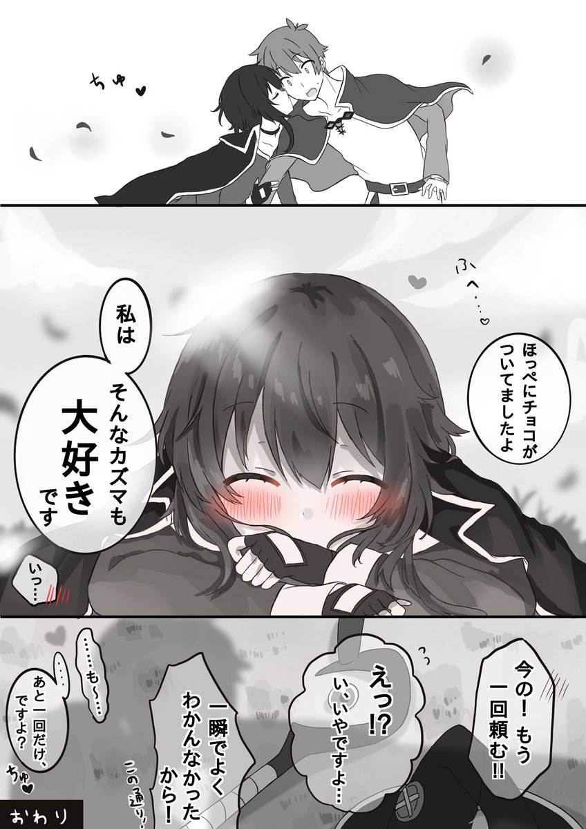 バレンタインの日のカズめぐ(漫画) #このすば 