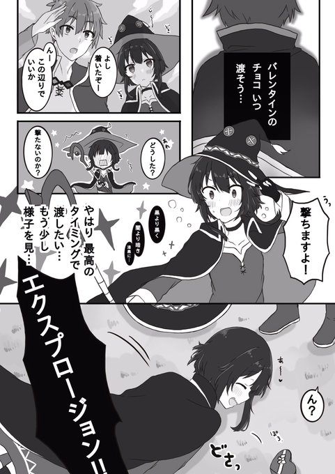 バレンタインの日のカズめぐ(漫画) #このすば 