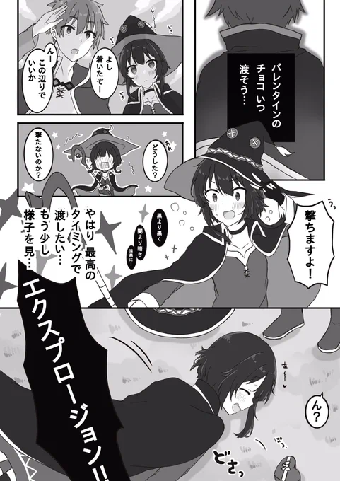 バレンタインの日のカズめぐ(漫画) #このすば 