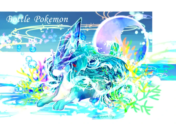 #水ポケモンの日

過去絵で? 