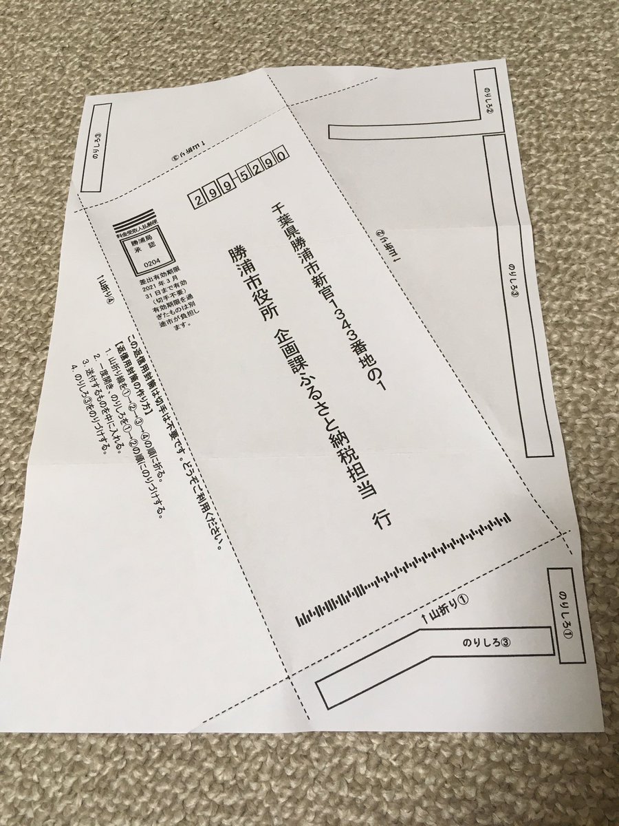 えりたまご ふるさと納税をした千葉県勝浦市から寄附金受領証明書が届いた それと一緒に 特例申請書を送るための封筒が 作れるa4用紙が入っていた しかも料金受取人払 なんて気が利いてる 寄附者のことを考えていてすばらしい これを考えた方に拍手