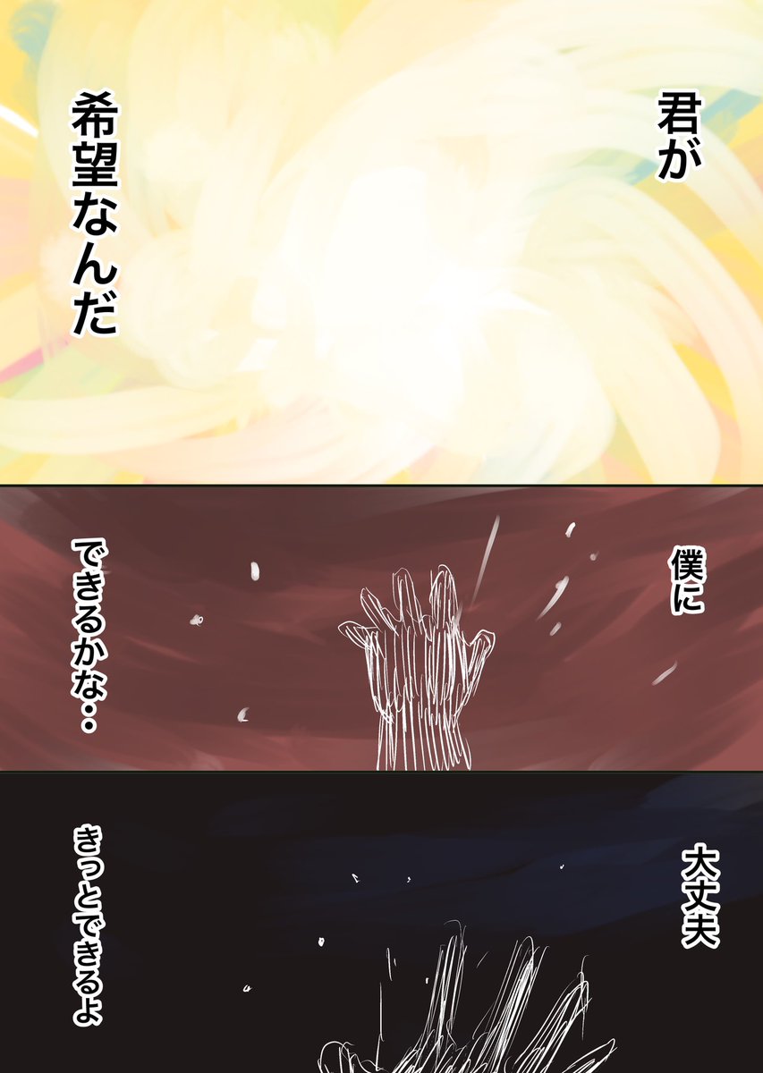 僕が希望になった日② 
