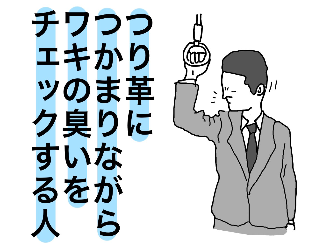 オカダヨシヨシ Twitterren つり革につかまりながらワキの臭いをチェックする人 な人 イラスト オカダヨシヨシ つり革につかまりながらワキの臭いをチェックする人 つり革につかまりながらワキの臭いチェック つり革 ワキの臭いチェック ワキの臭い 電車 オカダヨシヨシ Twitterren つり革につかまりながらワキの臭いをチェックする人 な人 イラスト オカダヨシヨシ つり革につかまりながらワキの臭いをチェックする人 つり革につかまりながらワキの臭いチェック つり革 ワキの臭いチェック ワキの臭い 電車