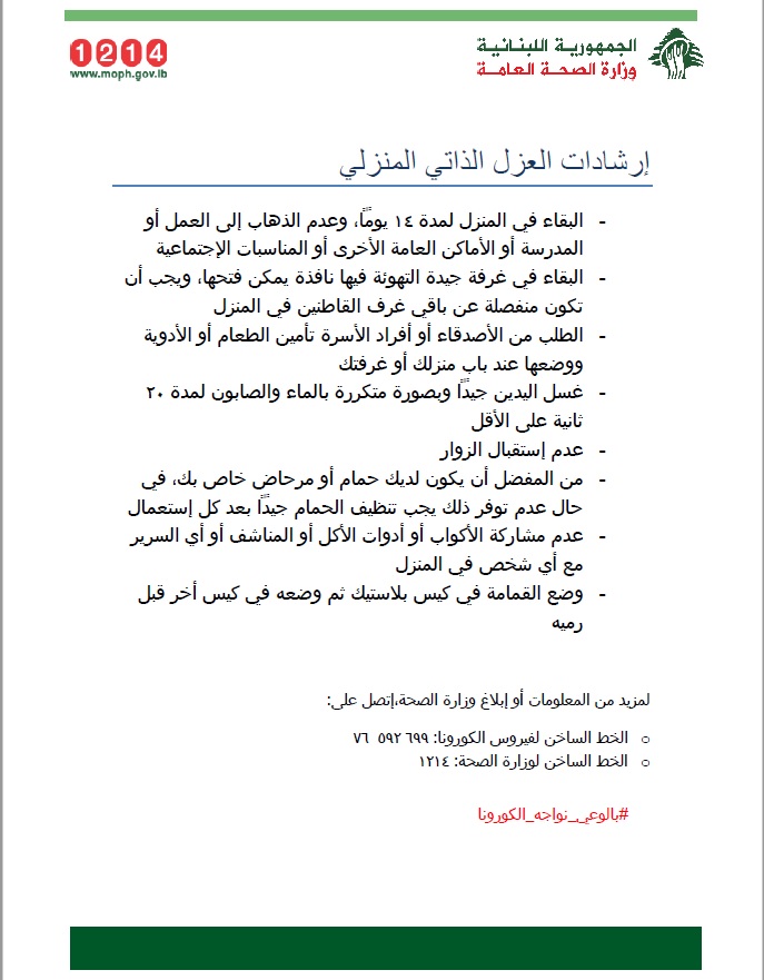 إرشادات العزل الذاتي المنزلي:
-البقاء في المنزل لمدة 14 يوماً، وعدم الذهاب إلى العمل أو المدرسة أو الأماكن العامة الأخرى أو المناسبات الإجتماعية
-البقاء في غرفة جيدة التهوئة فيها نافذة يمكن فتحها، ويجب أن تكون منفصلة عن باقي غرف القاطنين في المنزل... #بالوعي_نواجه_الكورونا