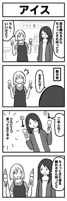 「アイス」
過去に描いた4コマ漫画の再掲です 