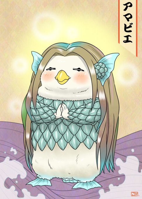 皆様が健康でいられるよう祈っております。#アマビエ様 