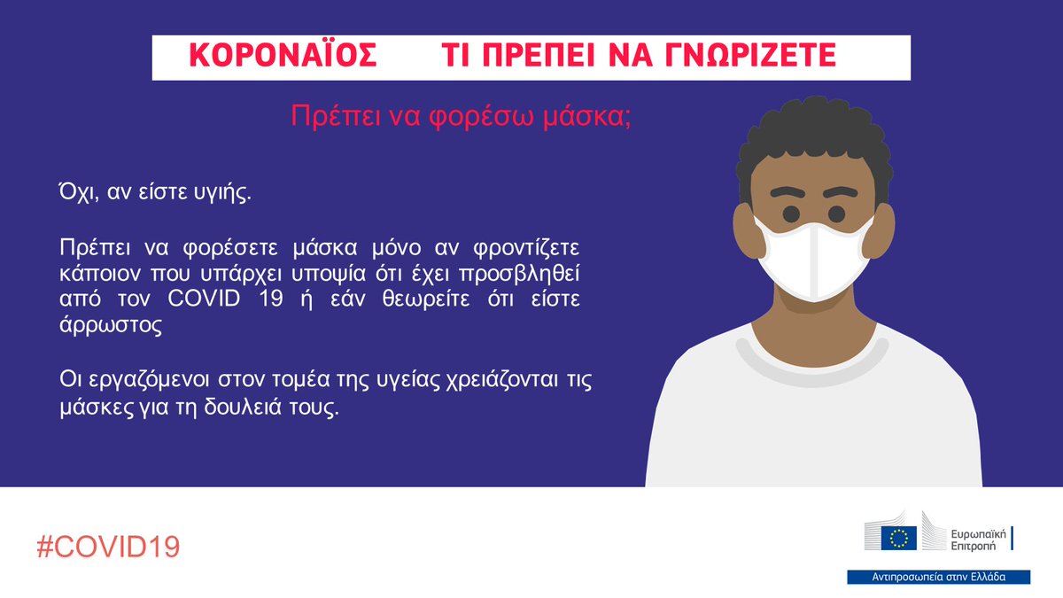 Ευρωπαϊκή Επιτροπή 🇪🇺 on Twitter: "Αξιόπιστη πληροφόρηση: Ναι ...