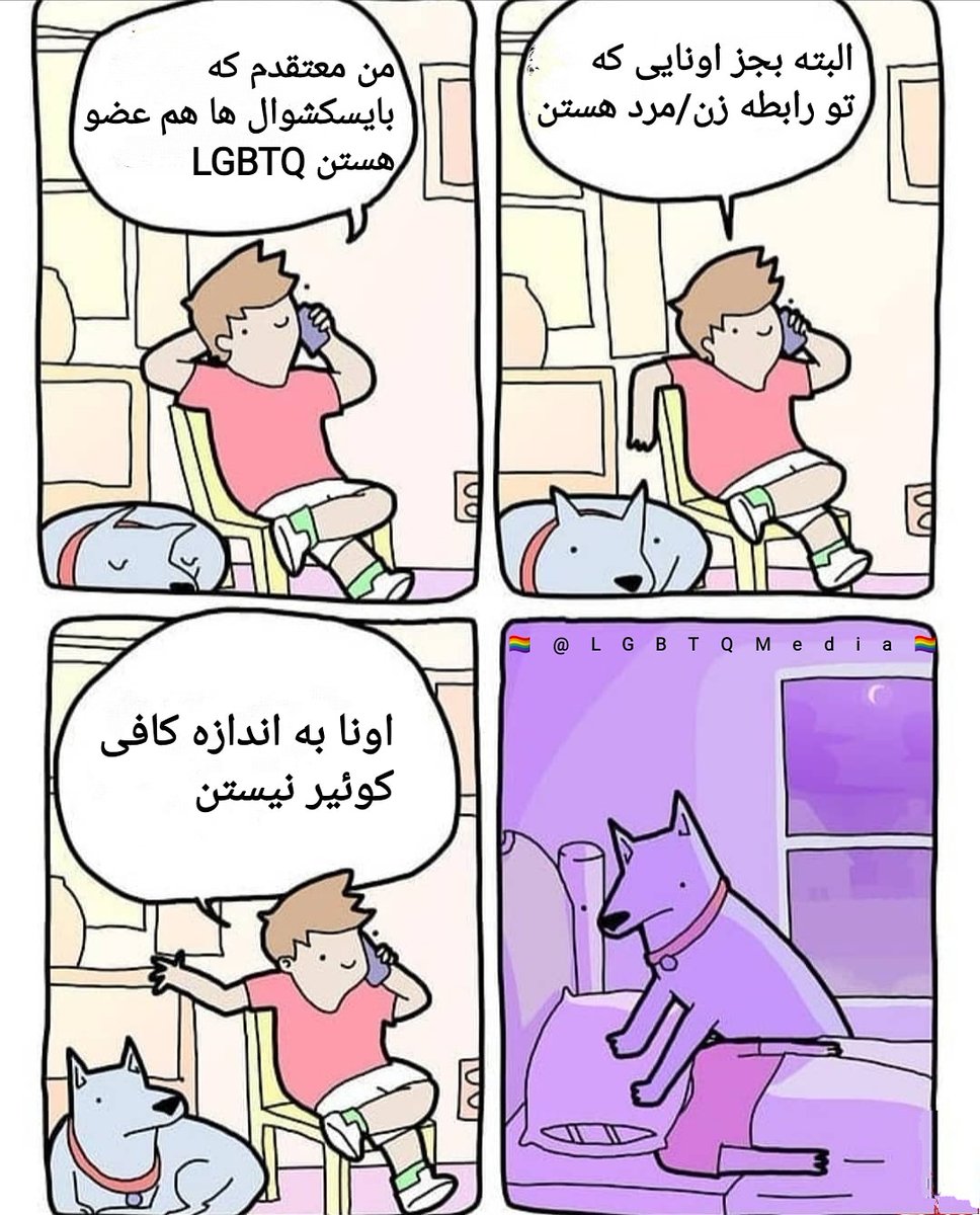 LGBTQMedia_ir's tweet photo. #طنز
بایسکشوال ها در هر رابطه ای که باشن عضو جداناشدنی جامعه کوئیر ها هستن.
بای ها هم مثل بقیه انسان ها میتونن خوب یا بد باشن! 
گرایش تعیین کننده خوب یا بد بودن کسی نیست💙
#نه_به_بایفوبیا
#بایفوبیا

🏳️‍🌈 @LGBTQMedia_ir ⁦🏳️‍🌈⁩ https://t.co/7pcVSfrkHp