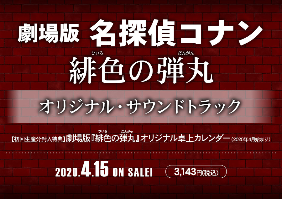 アニメイト商品情報局 サウンドトラック 劇場版 名探偵コナン 緋色の弾丸 オリジナル サウンドトラック 名探偵コナン 24作目の劇場版サウンドトラックリリース 封入特典 劇場版 緋色の弾丸 オリジナル卓上カレンダー 年4月始まり 初回