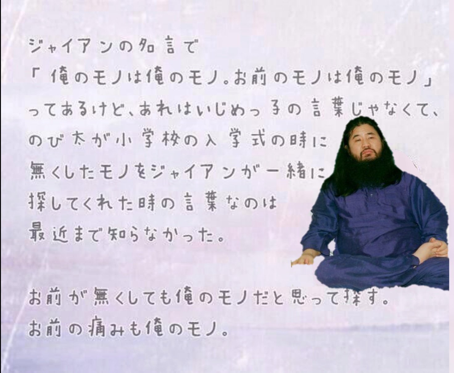 津山 Pa Twitter ジャイアンの名言で 俺のモノは俺のモノ お前のモノは俺のモノ ってあるけど あれはいじめっ子の言葉じゃなくて のび太が小学校の入学式の時に無くしたモノをジャイアンが一緒に探してくれた時の言葉なのは最近まで知らなかった お前が無くしても