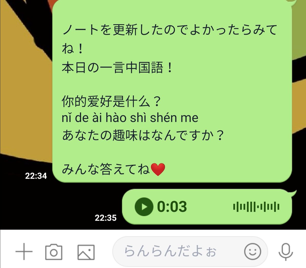 らんらん Ranstyle On Twitter Lineのオープンチャットはこんな感じ 毎日らんらんから一言中国語 や質問が来ます ボイスで発音もついてるよ 中国やらんらん 笑 に興味があるかたぜひ友達も誘ってみんならんらん中国語に入ってね 個人名やプライバシが