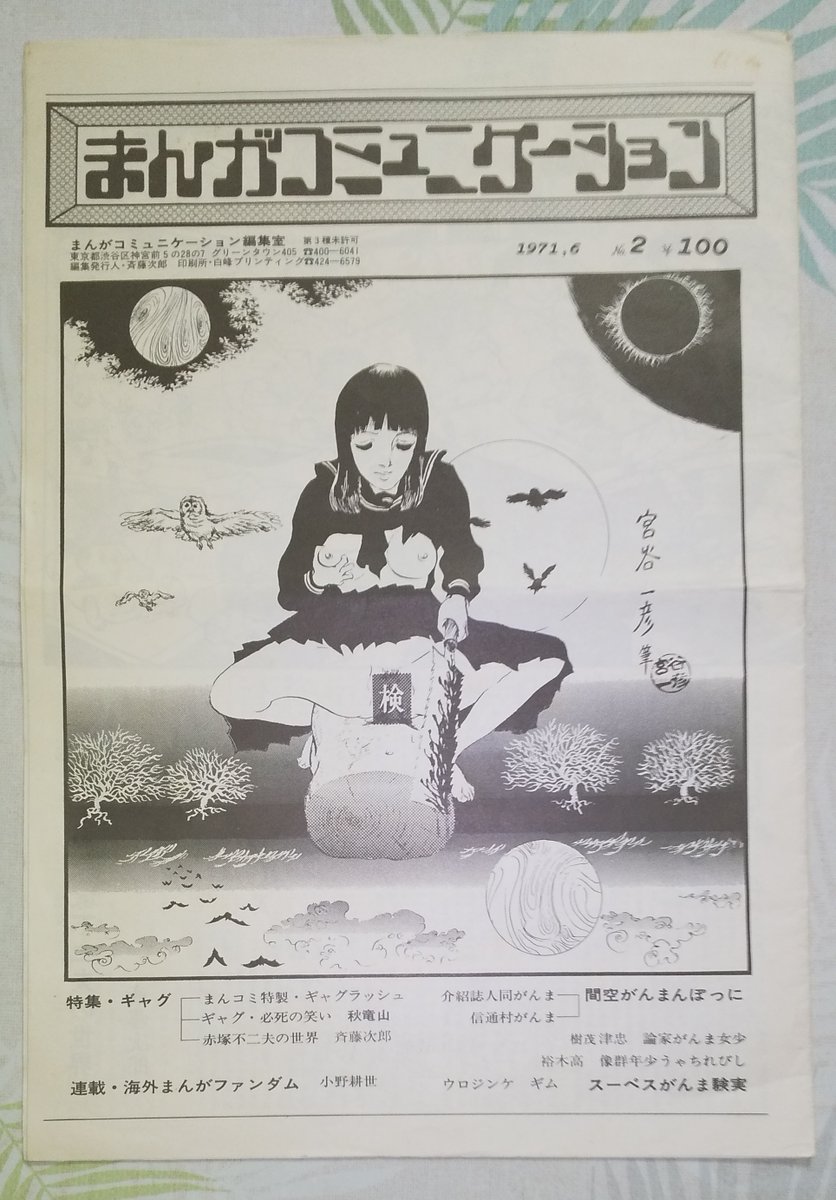 12年3月17日 米図主催 伝説の雑誌com コミックス コンパニオン コミュニケーション 展での真崎守 斎藤次郎対談メモ Min T ミント