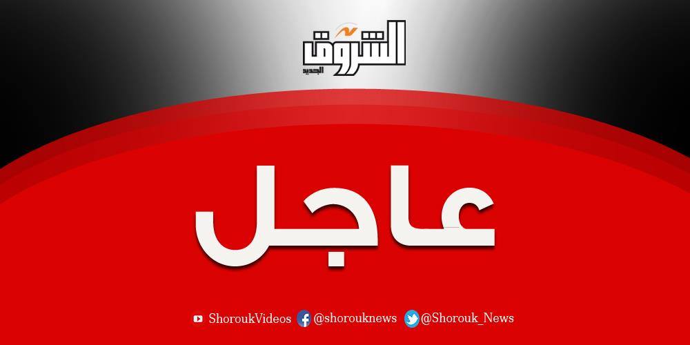 #عاجل| الحكومة: تعطيل الدراسة على مستوى الجمهورية الخميس المقبل لسوء الأحوال الجوية
shorouknews.com/news/view.aspx…