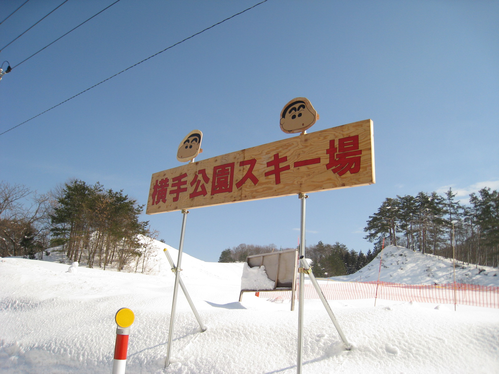 スキー場情報局 Sur Twitter 横手公園スキー場 手作り感満載のスキー場でした