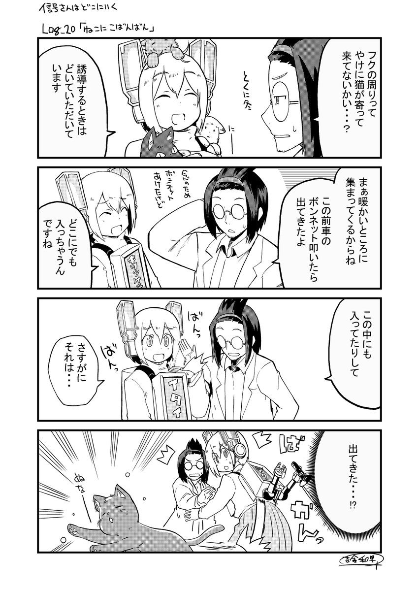 信号さん番外四コマ:信号さんはどこにいく
Log_20「ねこにこばんばん」

駐車場の周りで猫をみかけるとヒヤッとします(汗

「信号さんはそこにあり」本編6話はこちら
ニコニコ静画でも更新されてます!
https://t.co/dOIuqNTvRI
https://t.co/6hl696kQeo 