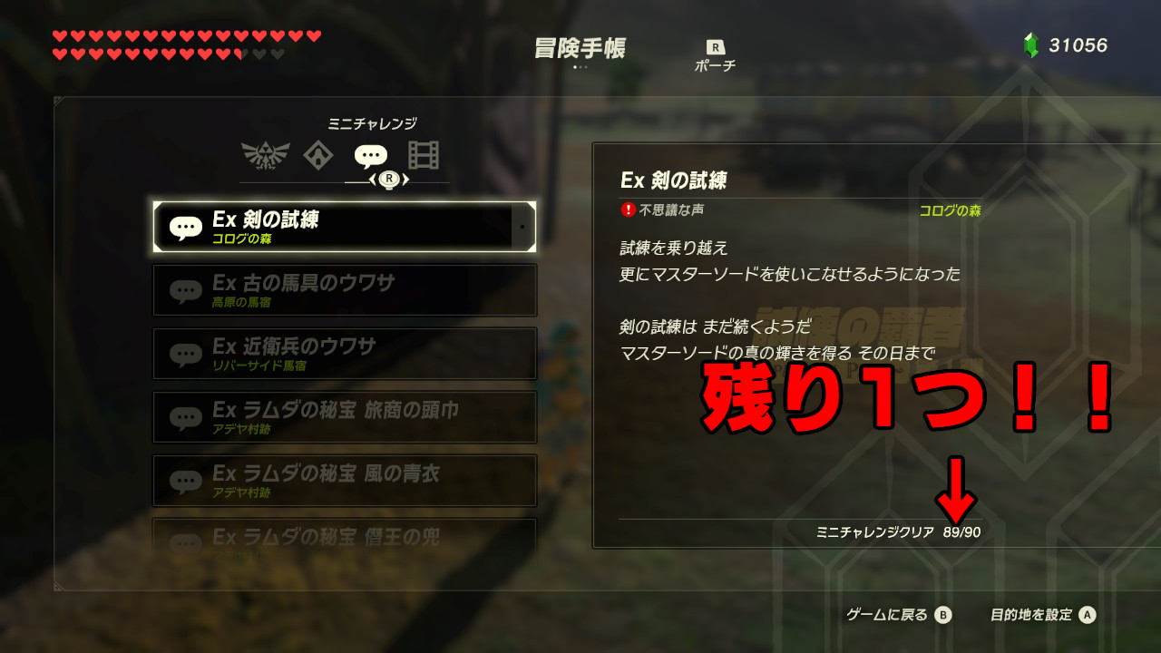 キクミン ミニチャレンジも剣の試練を残してあと1つになりました W 極位ムズそう W ゼルダの伝説 Breathofthewild Nintendoswitch キクミン ミニチャレンジも剣の試練を残してあと1つになりました W 極位ムズそう W ゼルダの伝説 Breathofthewild Nintendoswitch