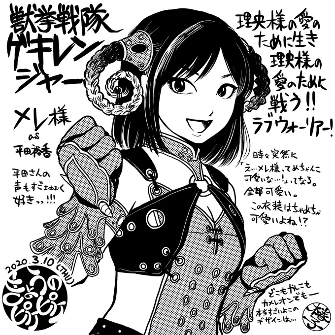 [獣拳戦隊ゲキレンジャー]唐突に好きな特撮を語るシリーズ第2回目。
ゲキレンはどのキャラも大好きですが特にメレ様が兎に角可愛いので観ていただきたい。悪役でこんなにも応援したくなるキャラがいるだろうか...。衣装ほんと好き。

#ゲキレンジャー
#平田裕香
#きょうのピケピケ 