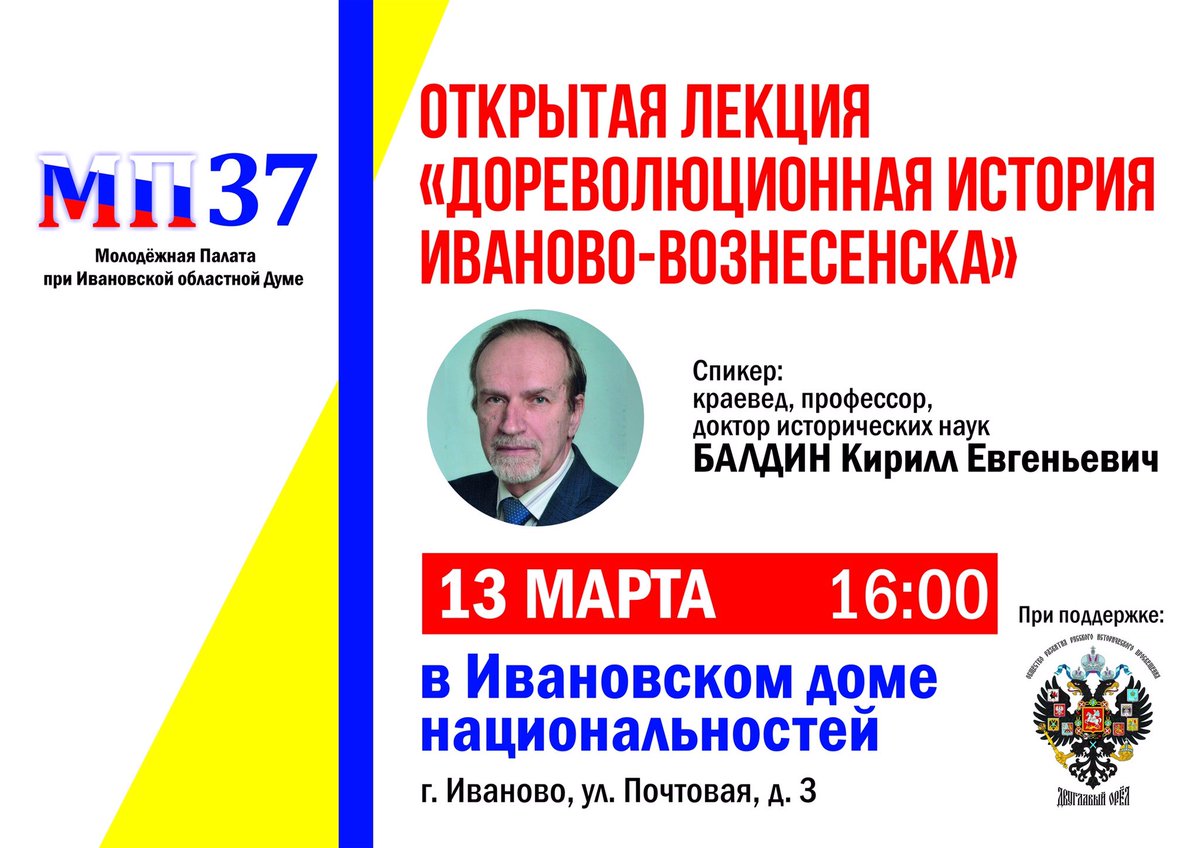 13 марта в 16.00 на базе Ивановского Дома Национальностей состоится открытая лекция "Дореволюционная история Иваново-Вознесенска". Спикером мероприятия выступит известный краевед, провессор, доктор исторических наук БАЛДИН Кирилл Евгеньевич. 
#МП37 #Иваново #Лекция