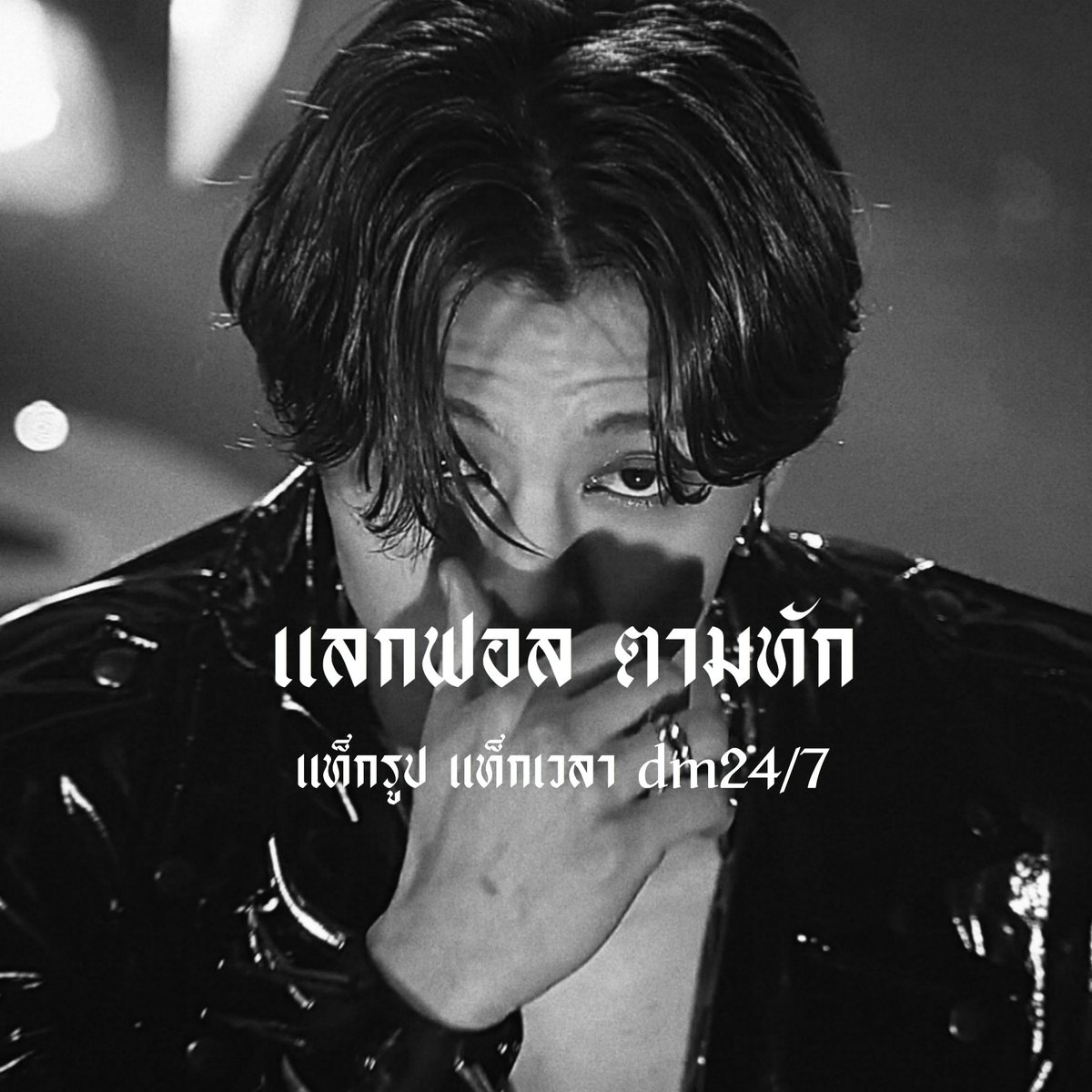 /
  สวัสดีครับ ผมแทม เมจคุณจอห์นนี่
made in 95's  มาแลกฟอล ตามทัก และเมคเฟรนด์กับทุกคน แค่รีไว้ก็จะไปโผล่หน้ากล่องเมน

ยพท rt ตามทักครับ