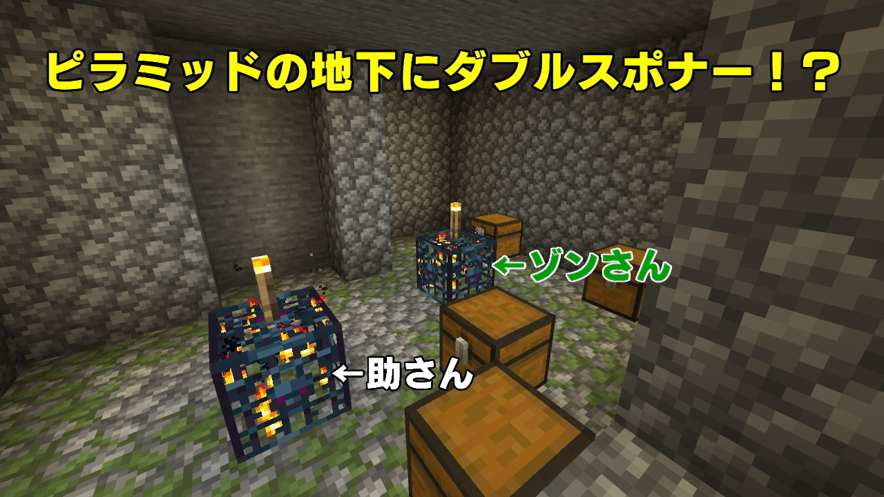鹿日まどか ピラミッドの地下のチェスト 部屋にほぼ隣接するダブルスポナー部屋を見つけました お宝も合算で8つもあり まさに一石二鳥でした しかもこっちの方が中身が豪華だったので ピラミッドが哀れに思えました Minecraft マイクラ マイン