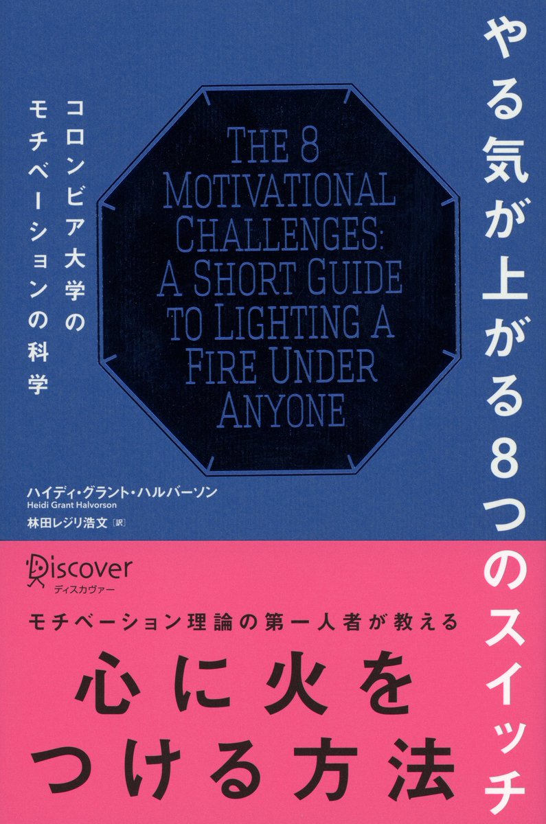 BookandSota's tweet photo. やる気のギアを上げるには

・目標のために乗り越えるべき壁を明確にする
・その対策を考えて、一個ずつ実行していく

これを踏まえて、8つのタイプに合わせた
やる気の上げ方を知る。万能薬は存在しない。

#やる気��上がる8つのスイッチ
#読書 #読書好きな人と繋がりたい https://t.co/6HpqZysbFC