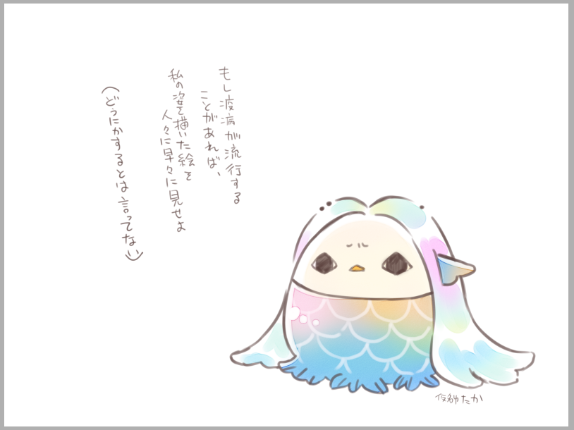 アマビエをずっとアマエビと読んでたんです 