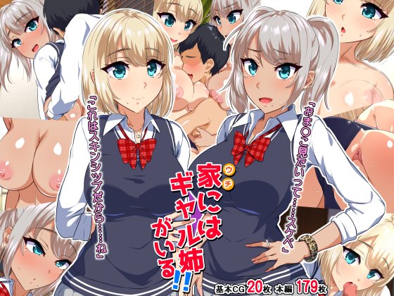 新作CG集「家にはギャル姉がいる!!」が、FANZAにて12日0時から発売開始になります!よろしくお願いします!
https://t.co/A0enyl2FsV 