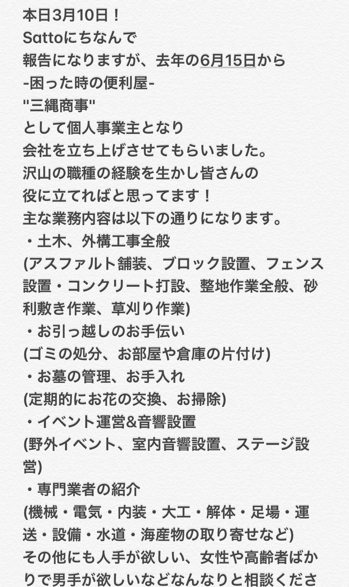 minawa0322's tweet photo. 報告ですが
昨年に会社を設立し
個人事業主として
"三縄商事"
を立ち上げました。
人と地元の力になり、
経験を生かし役に立てれば
と思ってます。
主に外構工事をメインに動き
イベントの主催も仕事の一部とし
東北にスポットをあて岩手から沿岸
を発信できればと思ってます！
よろしくお願いします！ https://t.co/fixFoYPsoK